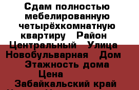 Сдам полностью мебелированную четырёхкомнатную квартиру › Район ­ Центральный › Улица ­ Новобульварная › Дом ­ 90 › Этажность дома ­ 10 › Цена ­ 20 000 - Забайкальский край, Чита г. Недвижимость » Квартиры аренда   